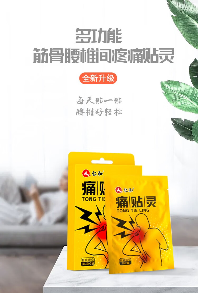仁和 痛灵贴 适用于肩周炎膏腰酸痛背尾椎骨痛肌肉劳损伤颈椎关节骨质