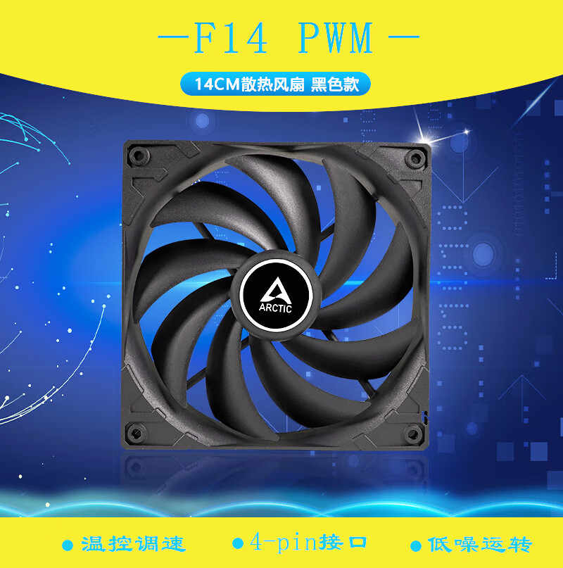 arctic温控机箱风扇arcticf14pwm黑色14cm机箱温控风扇cpu机箱散热