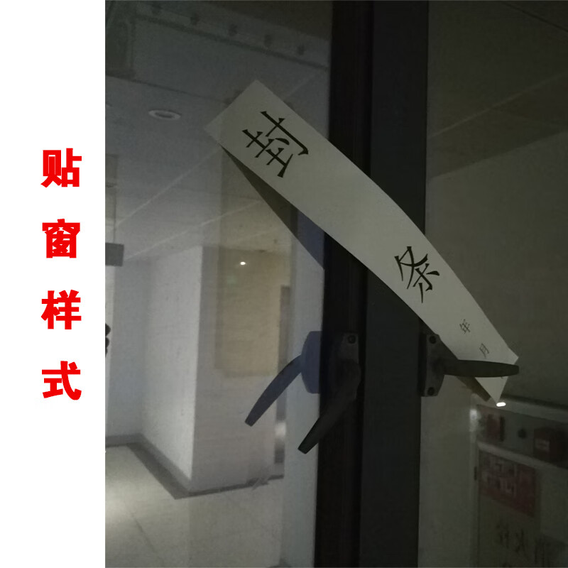 大门窗户门窗封条纸集装箱门工厂物业铁门防拆封条贴纸自粘型 【30*