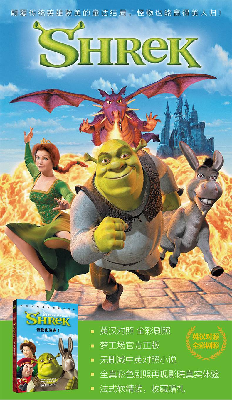 梦工场经典电影双语阅读怪物史瑞克1shrek