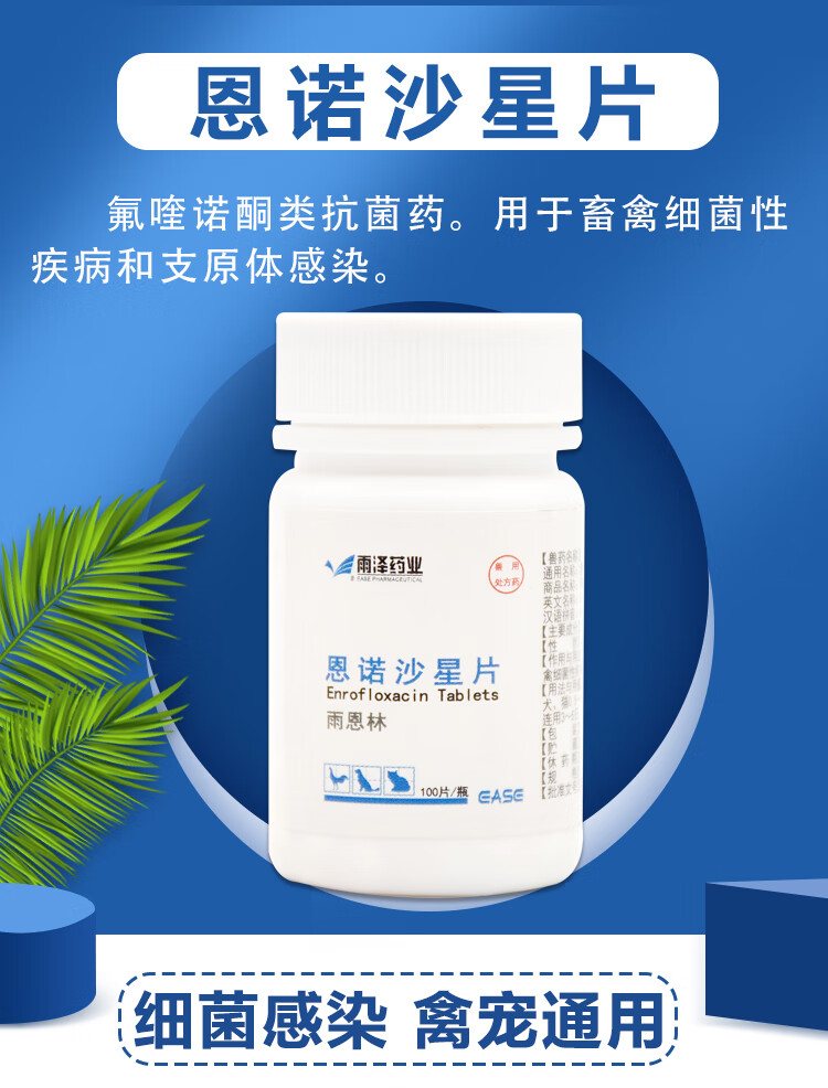 兽药恩诺沙星片兽用小鸡药大全鸡用白痢鸡鸭鹅止痢拉稀呼吸道鸡病1瓶