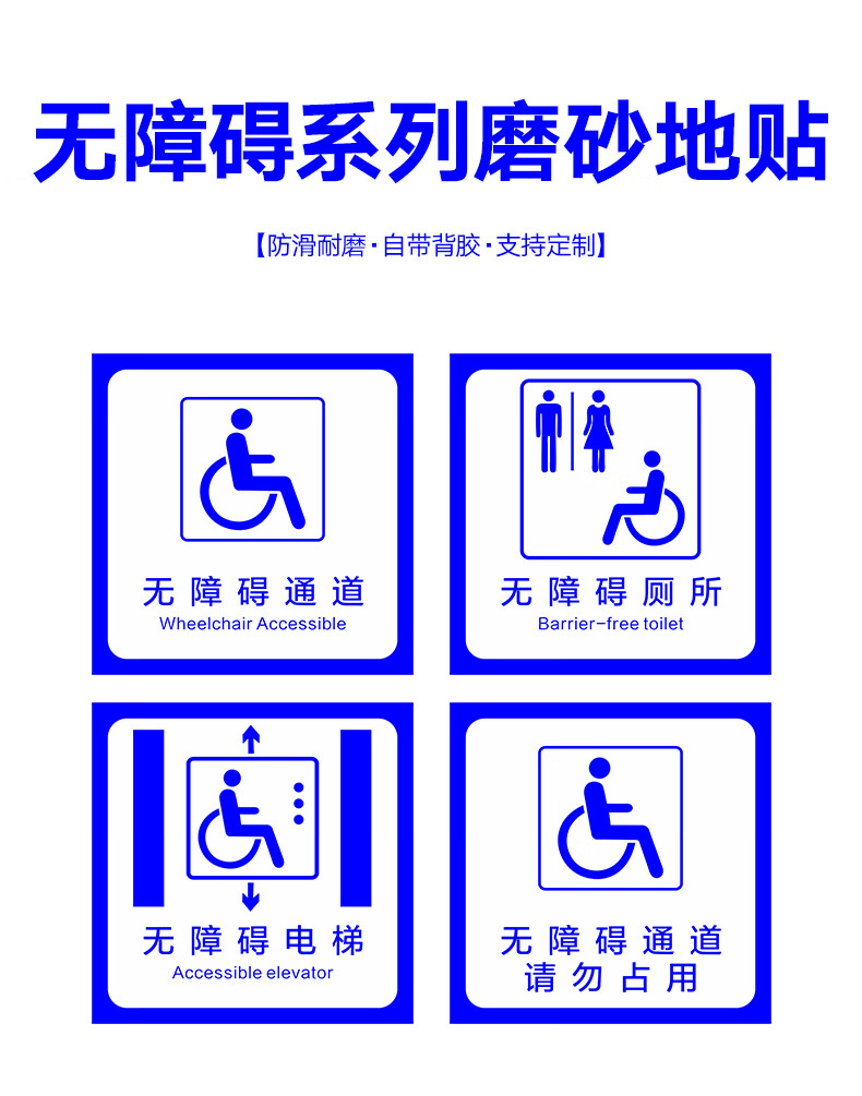 棉柔洁无障碍通道磨砂标识无障碍电梯提示地贴无障碍标识贴纸防水磨砂