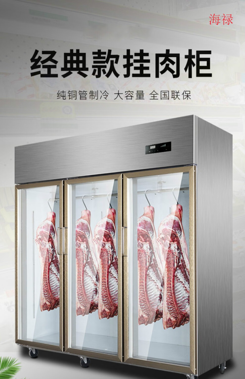 新款商用挂肉柜猪羊牛肉柜冷藏立式冷鲜肉排酸柜保鲜柜鲜肉冷冻柜海禄