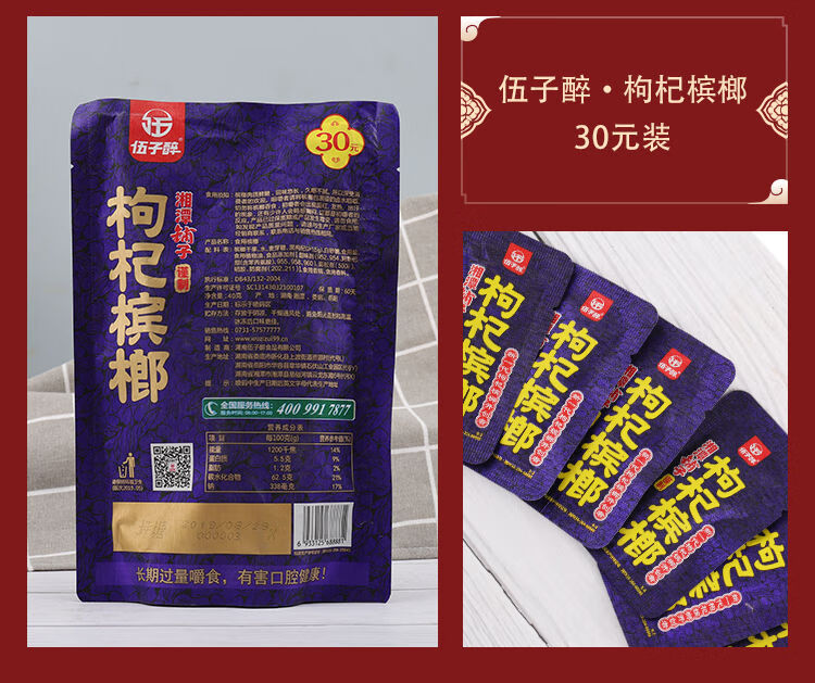 湘潭铺子伍子醉槟榔低价枸杞槟榔散装籽枸杞槟榔50枸杞试吃装无奖2包
