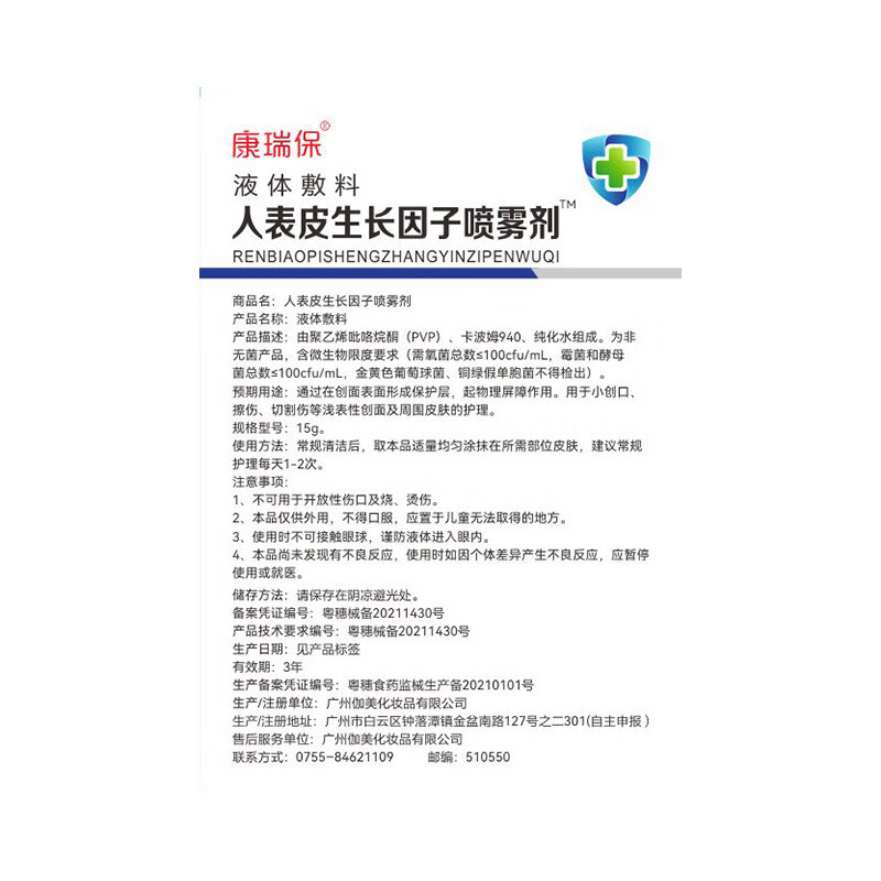 康瑞保 人表皮生長因子噴霧劑15克/盒液體敷料擦傷割傷皮膚護理 噴霧