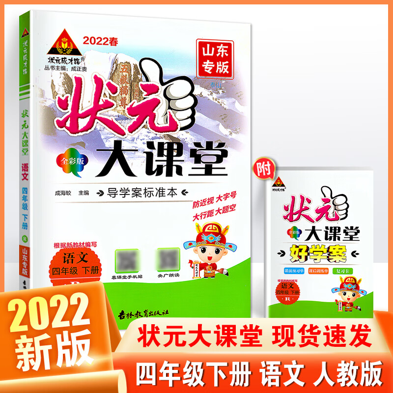 正版2022春状元大课堂四年级语文下册人教部编版4年级下全国通用