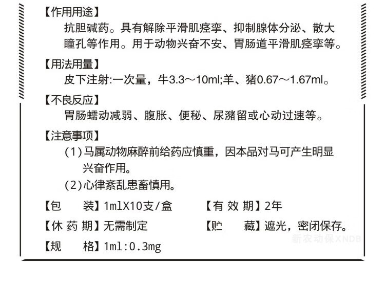 兽用兽药6542针剂猪牛羊犬胃肠绞痛呕吐解毒氢溴酸东莨菪碱注射液腺体