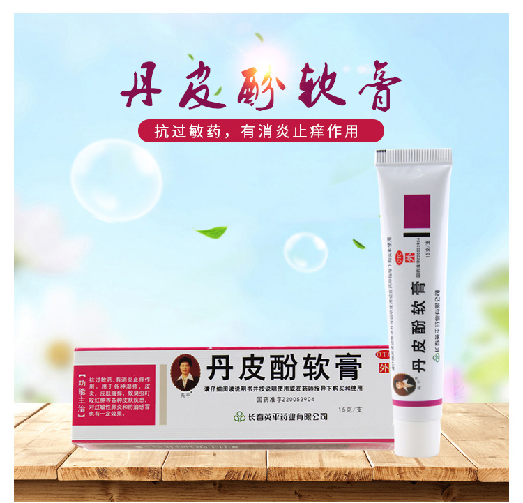 英平丹皮酚软膏鼻炎15g过敏性皮炎湿疹软膏丹皮芬皮肤瘙痒蚊虫叮咬