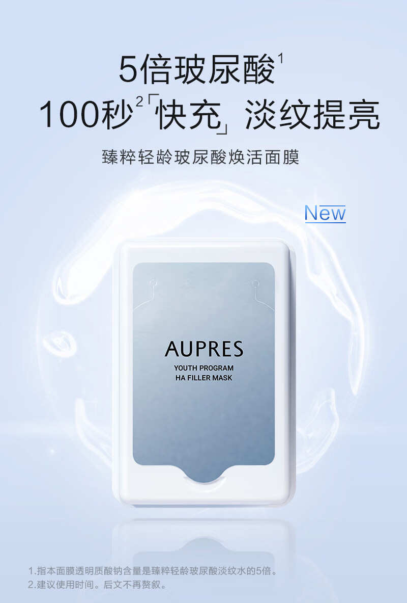欧珀莱(aupres)臻粹轻龄玻尿酸焕活面膜 补水 缓解皮肤干燥 28片装