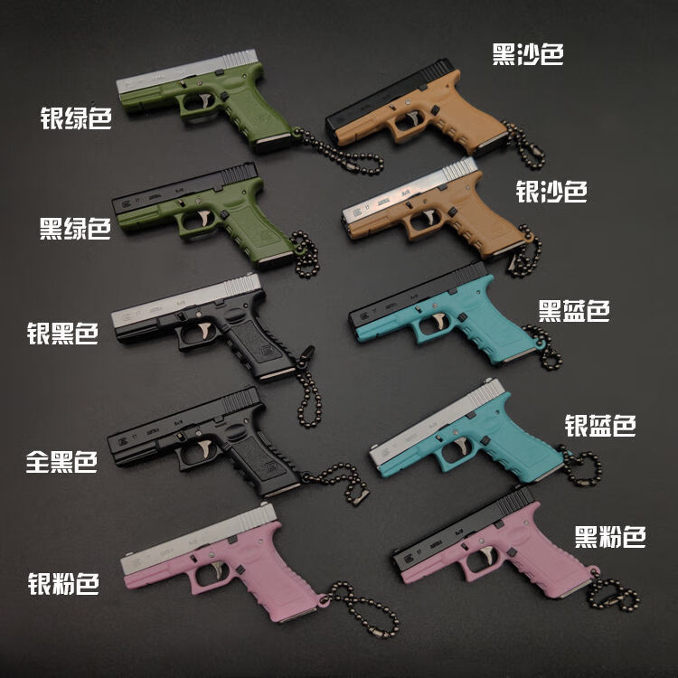 格洛克17迷你微缩小13模型枪仿真玩具手抢钥匙扣不可发射和抛壳预售银