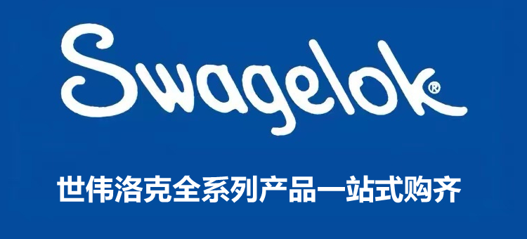 swagelok卡套接头快速接头直通三通变径接头系列ss10m0610mm