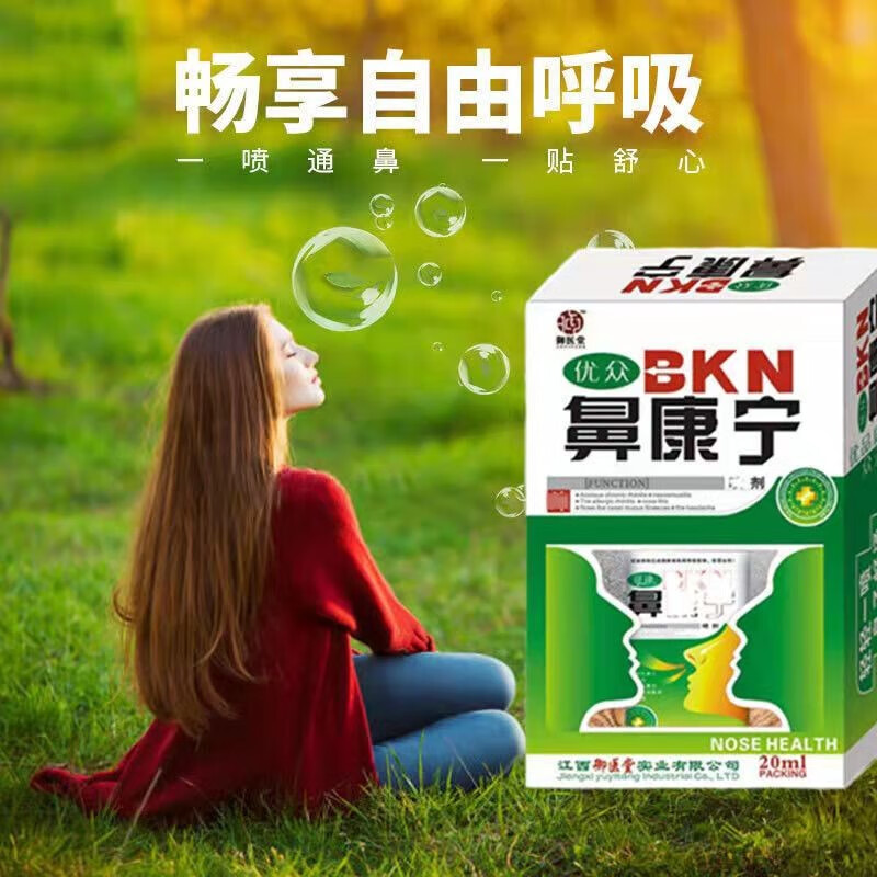 御医堂优众鼻康宁喷剂20ml 一盒装【图片 价格 品牌 报价】-京东