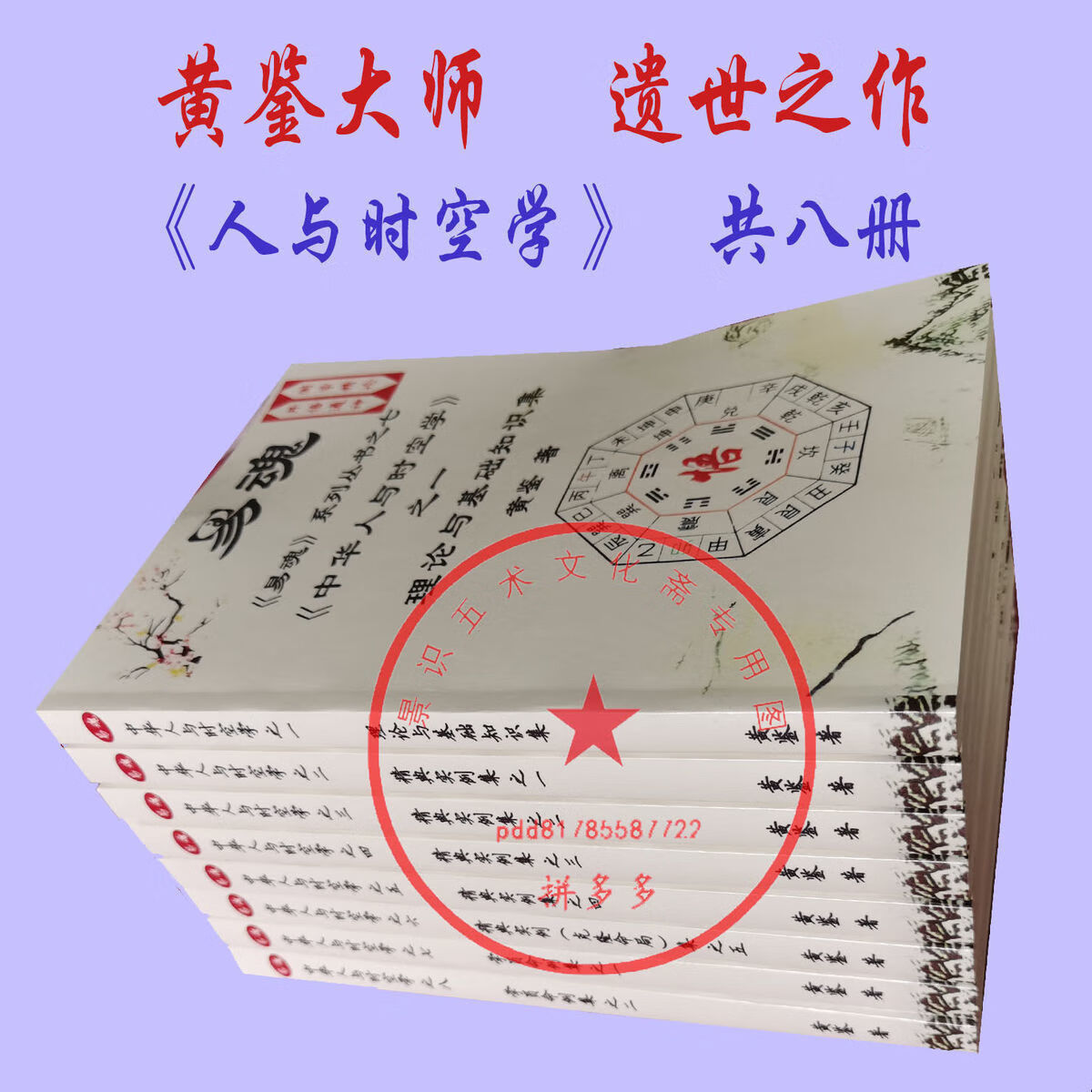 黄鉴易魂系列丛书中华人与时空学精典命例集共8本现货易魂