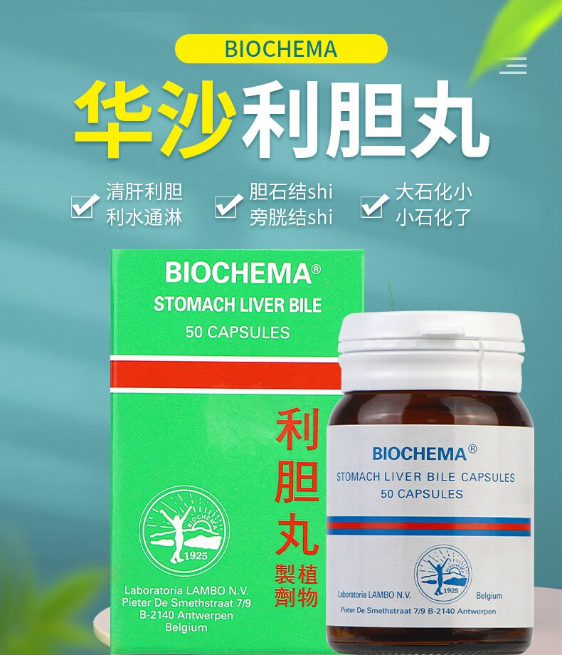 jd物流德国biochema华沙利胆丸利石素改善消化系统肠胃肝脏不适华沙