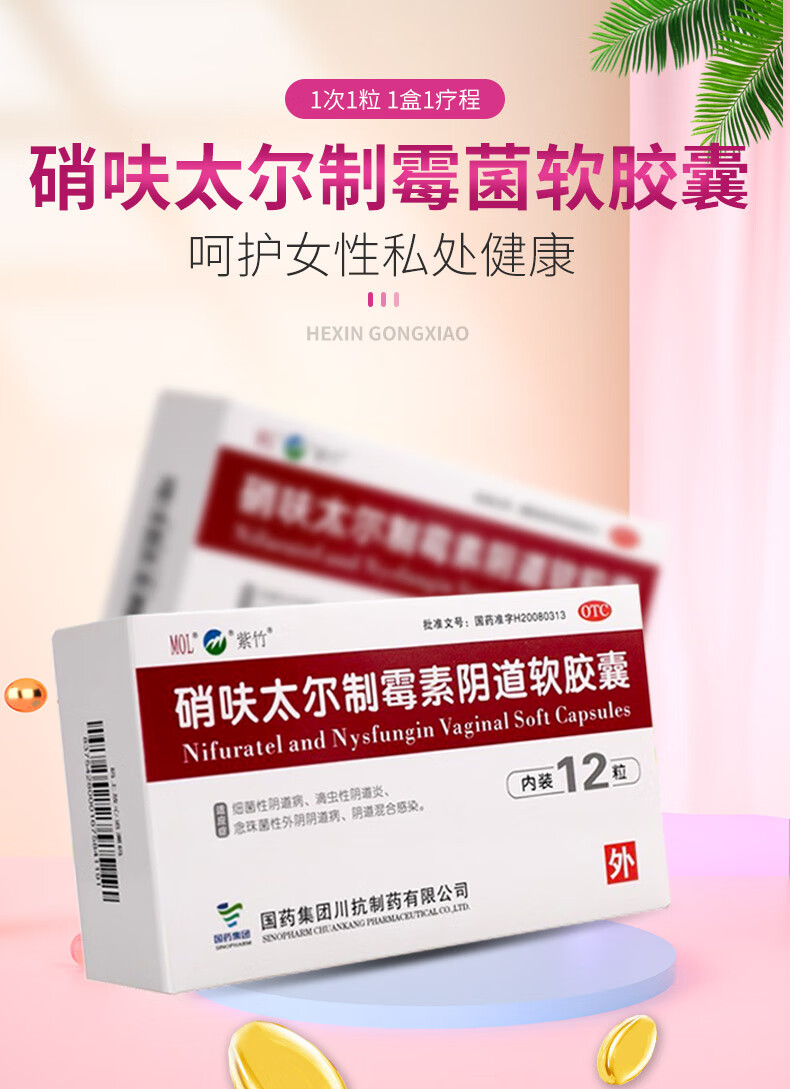 国药mol 硝呋太尔制霉素阴道炎软胶囊 12粒/盒 妇科炎症霉菌性阴道炎