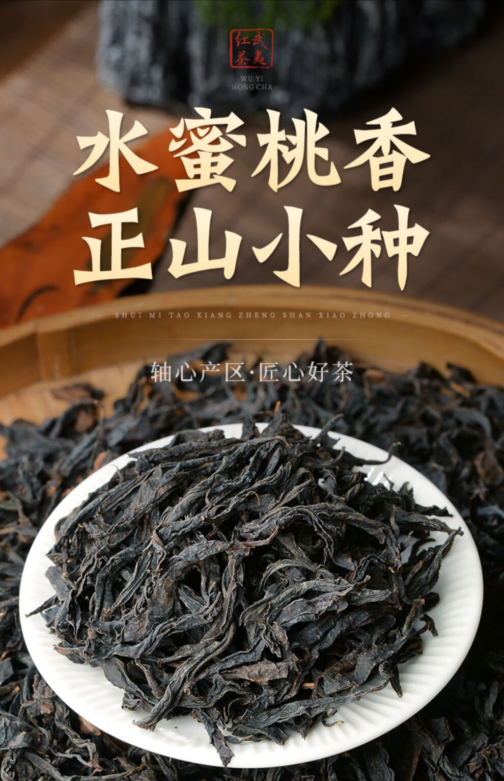 蜜桃香正山小种红茶浓香型野茶桐木关茶叶妃子笑红茶500g