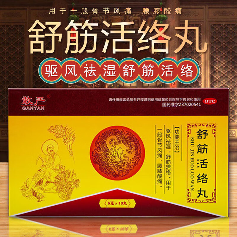 舒筋活络丸10丸 老年腰肌劳损疏风祛痛四肢关节肿痛可选北京同仁堂类