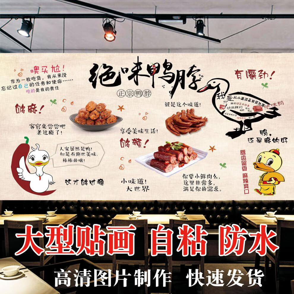 皓濤滷味傳奇廣告背景牆海報滷肉店熟食店燒臘現撈鴨脖裝飾畫貼畫貼紙