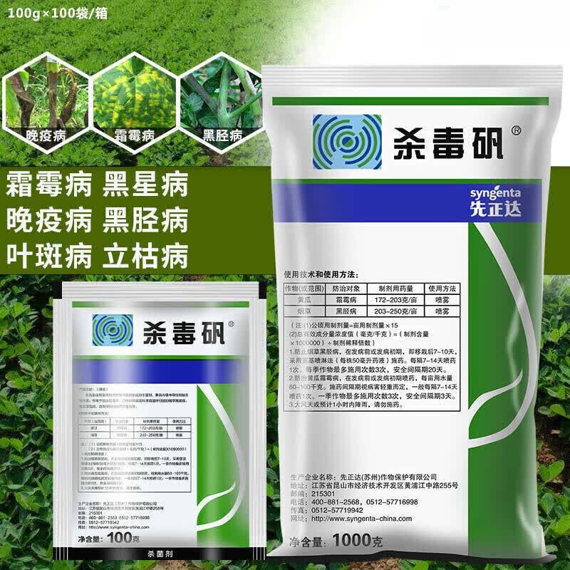 先正达杀毒矾凡恶霜锰锌黄瓜蔬菜霜霉病晚疫病农药剂100克 100g【图片