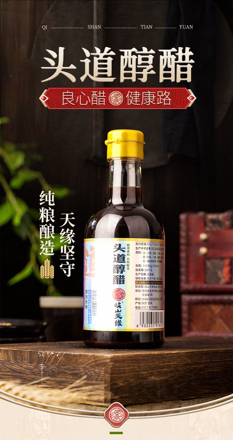 岐山天缘头道醋岐山天缘头道醇醋300ml5瓶陕西特产食用醋粮食酿造凉拌