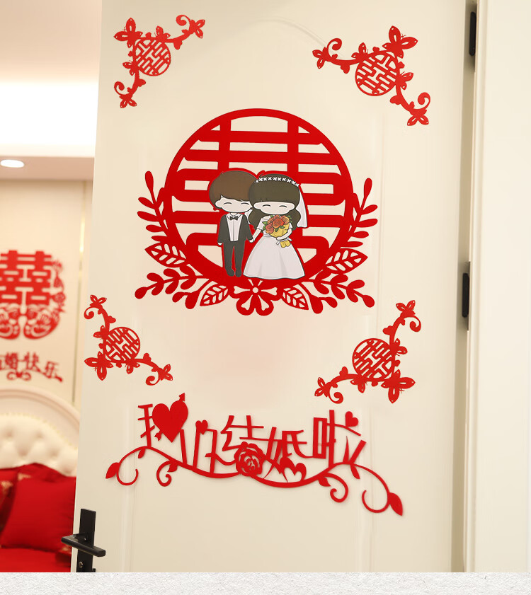 结婚用品喜字门贴婚房布置套装创意门口装饰婚礼男方卧室贴纸大全缘定