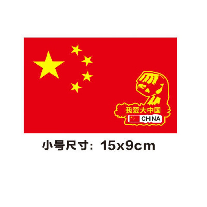 机智芽我爱中国贴纸车贴中国五星红旗车贴爱国装饰标贴划痕遮挡汽车