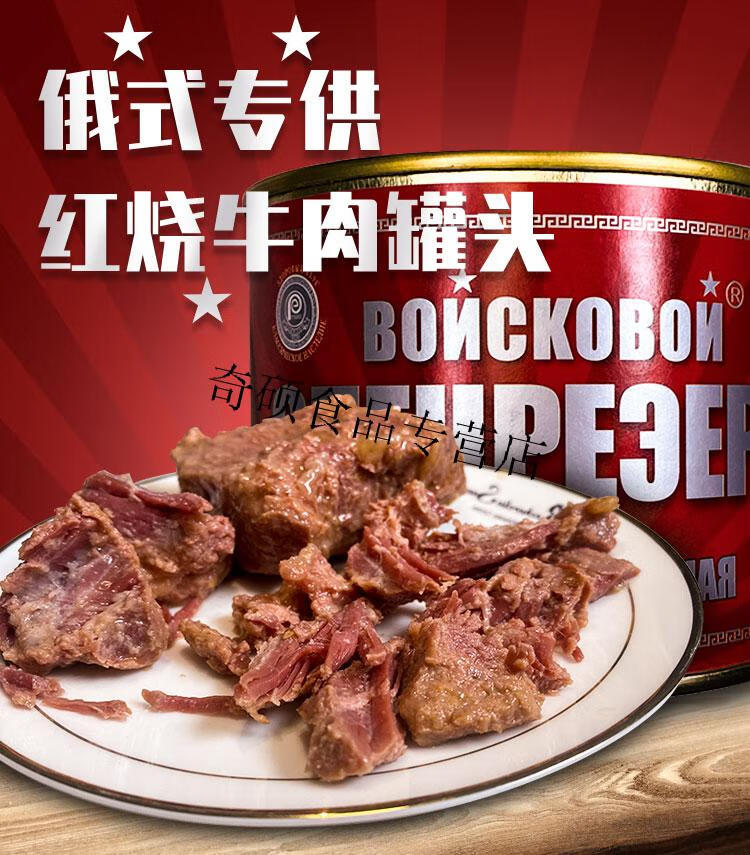 俄罗斯风味军工红烧牛肉罐头大块肉速食即食下酒菜野餐休闲军工罐头