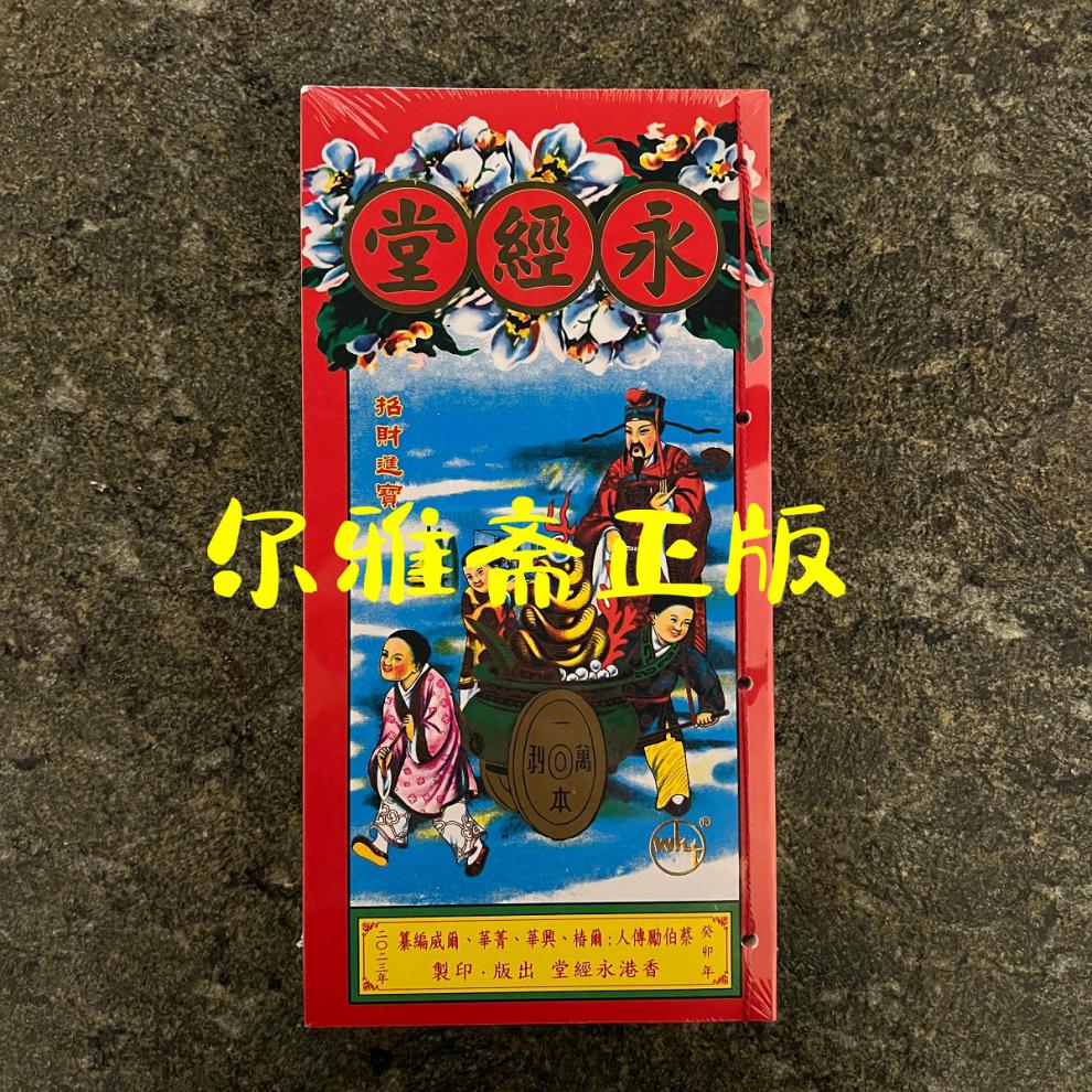 通胜蔡伯励 现货包顺丰 2023年癸卯年通胜 包罗万有日历蔡伯励封面