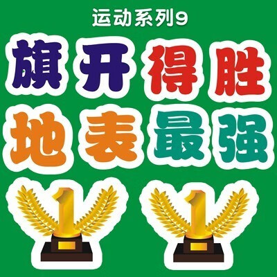 【京選品質】運動會氛圍道具校園運動會氛圍牌入場加油手舉牌kt板拍照