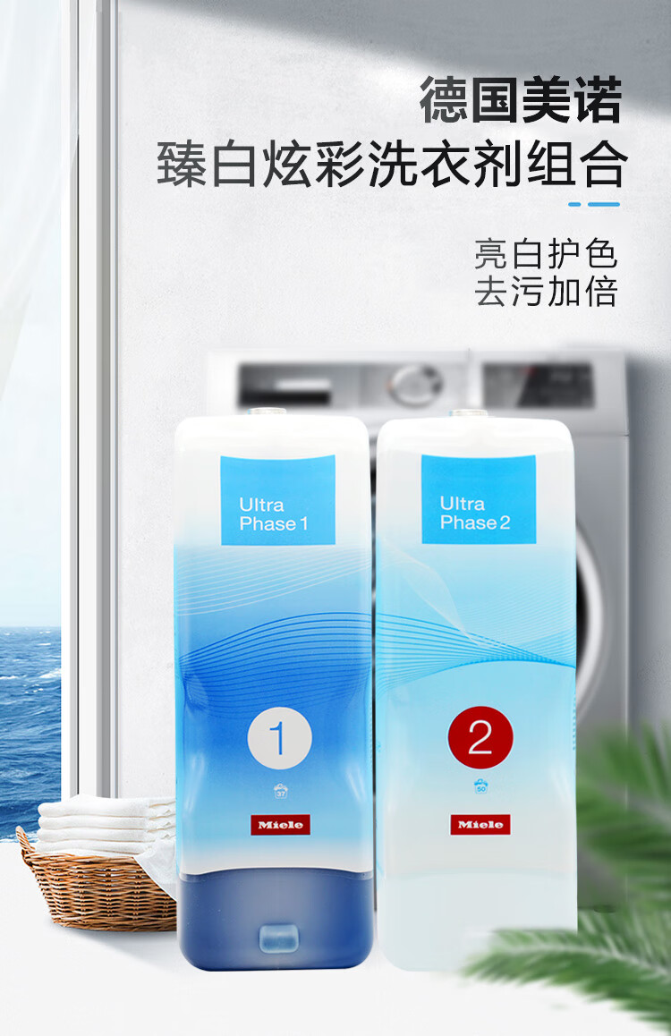 美诺洗衣液德国进口miele美诺twindos洗衣液1号炫彩2号臻白洗涤剂洗衣