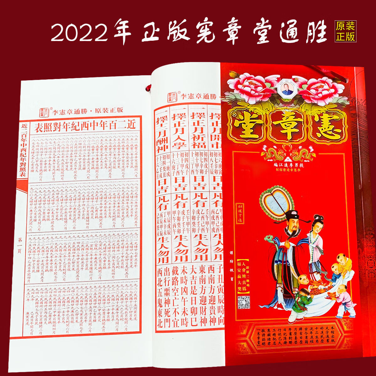 言溯2022年宪章堂通书李宪章包罗万有宪章堂通胜民俗老黄历现货薄的