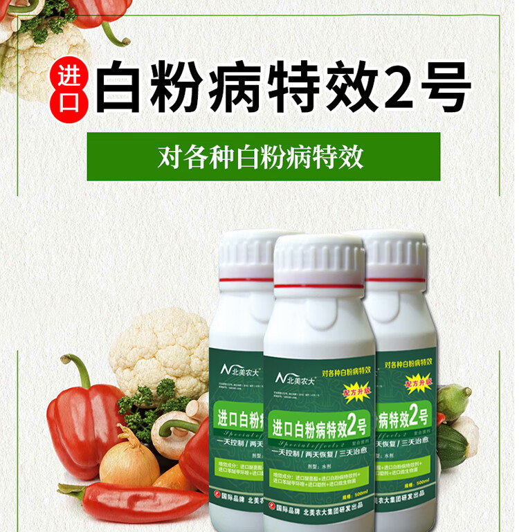 白粉病2号剂花卉月季黄瓜小麦白粉病用药北美农大杀菌剂1瓶500g瓶