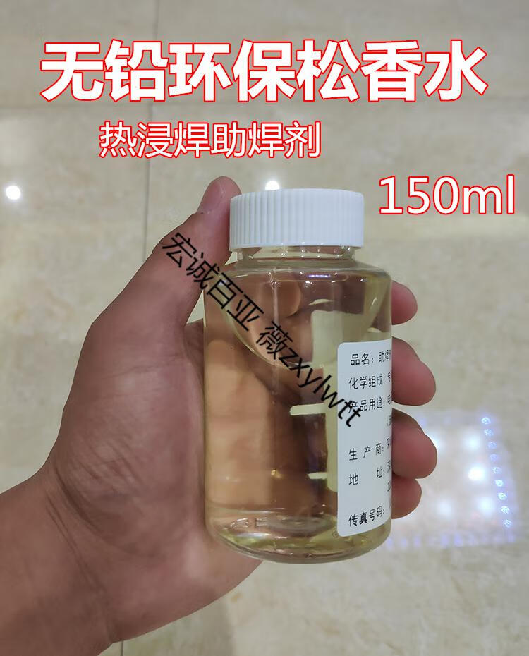 松香水锡炉助焊剂浸焊液体保无铅免清洗焊锡水小瓶装150ml 150毫升