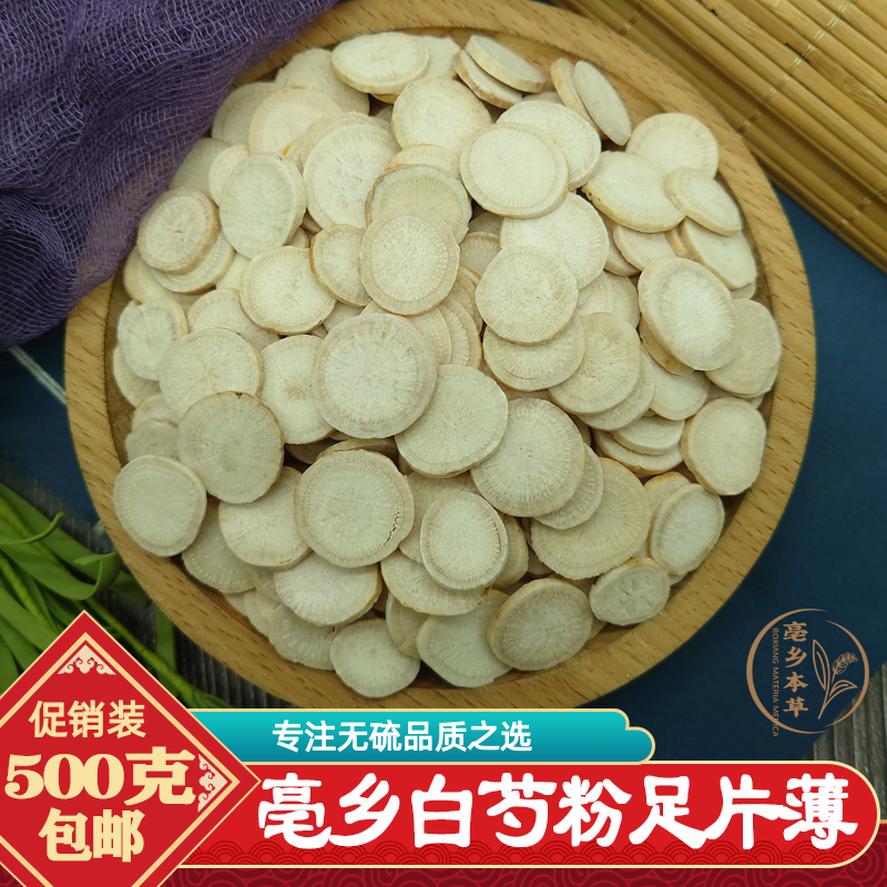 北京同仁堂传统手工切制白芍薄片500g正宗安徽亳白芍另有清炒白芍酒