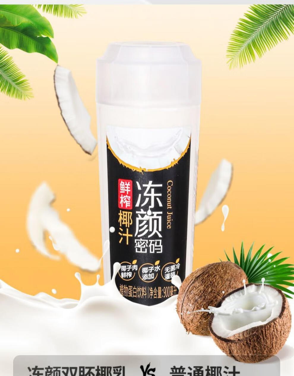 凍顏密碼鮮榨椰汁 凍顏密碼鮮榨椰汁椰子水300ml/900ml大瓶椰奶飲料