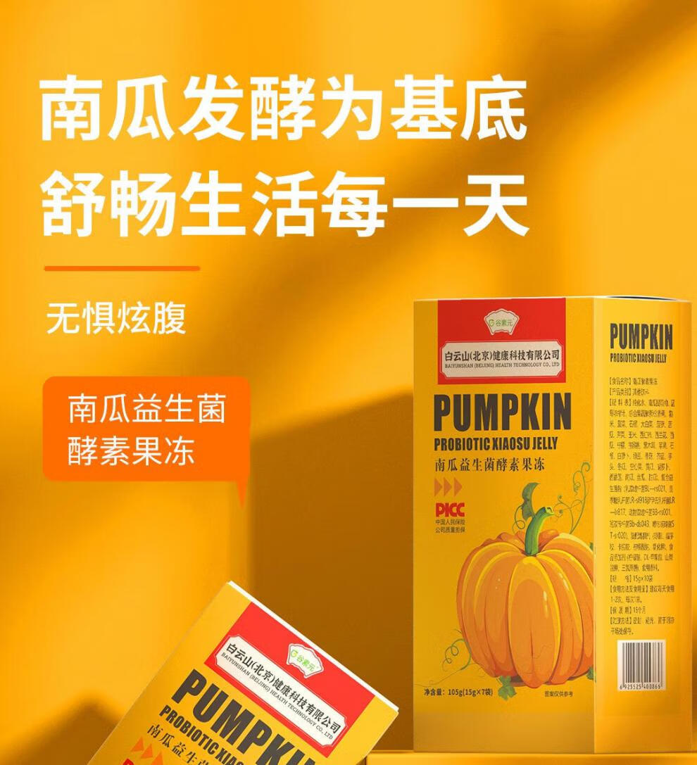 105克 果冻独立小包装拆开即食 南瓜酵素饮 喵序miuoh南瓜酵 南瓜益生
