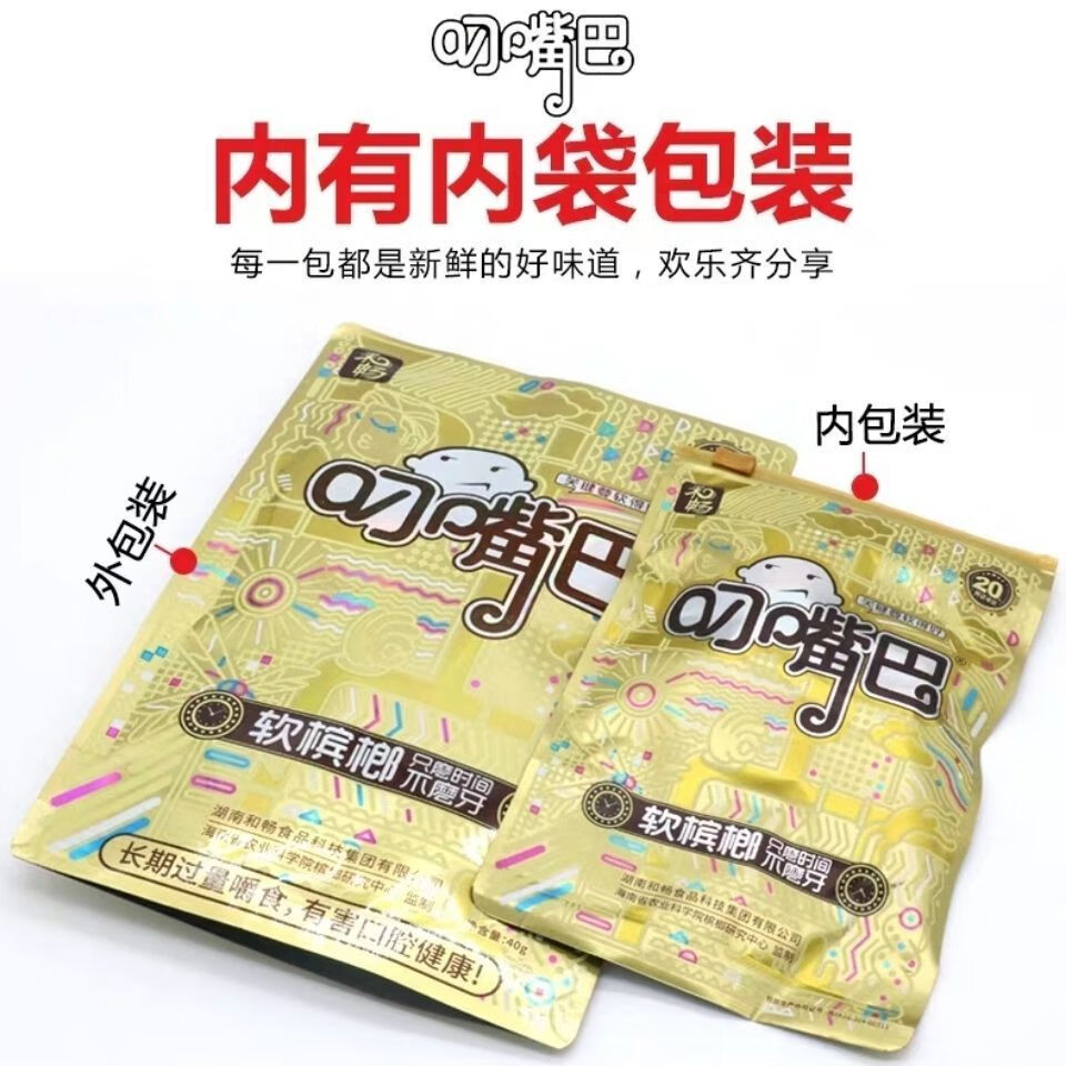叼嘴巴和畅叼嘴巴软槟榔独立包装无奖带谢票新鲜货30软槟榔散装约100