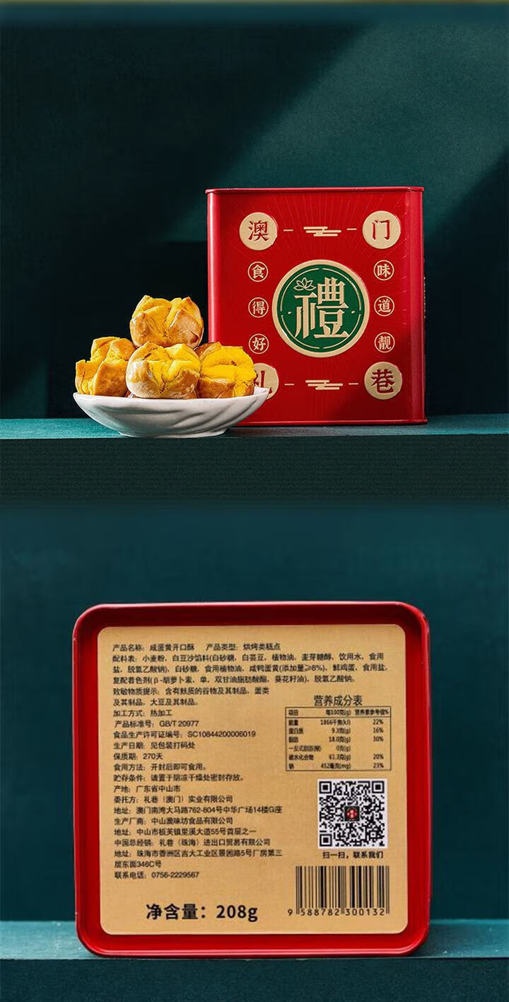 礼巷澳门特产礼巷手信咸蛋黄开口酥蛋黄酥经典口味208g/盒 1盒【图片