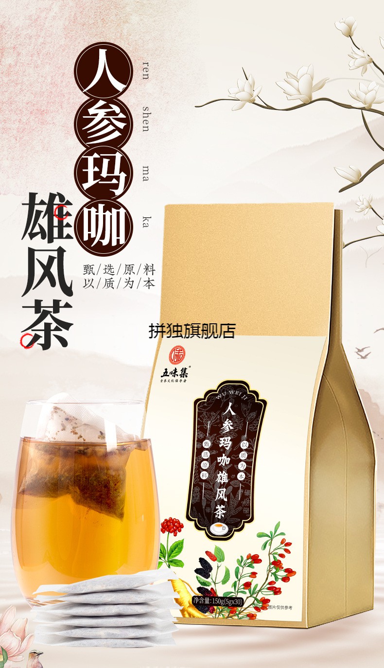 五味集人参雄风茶五宝茶男人茶黄精雄花袋泡茶老公茶肾茶150g【图片