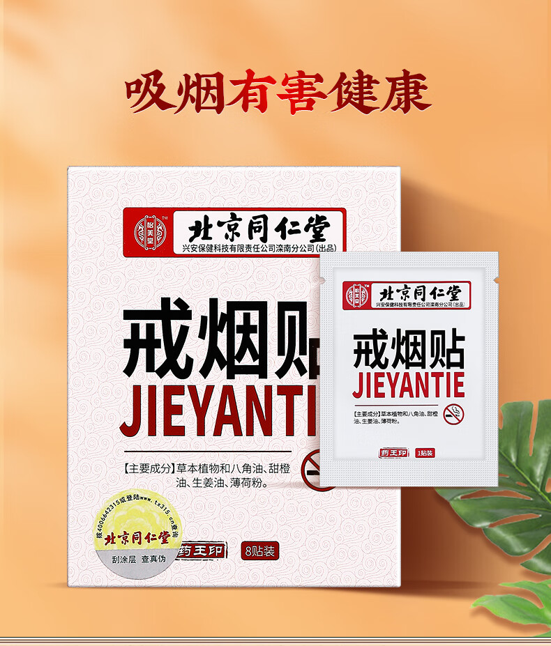 北京同仁堂戒烟贴片产品控烟男女士戒烟灵 8贴/盒 可搭配电子戒烟器