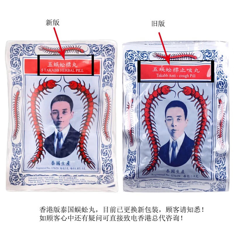 泰国止咳丸泰国药品蜈蚣丸港版五蜈蚣标丸止咳丸蜈公丸泰国止咳嗽药