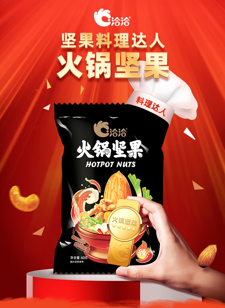 洽洽火锅坚果60g2袋恰恰果仁干果坚果新品网红麻辣零食休闲小吃火锅味