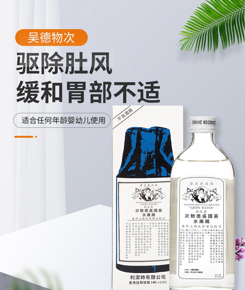 香港药品香港直邮英国吴德物次肠痛水驱除肚风缓和胃部不适婴儿肠胃不