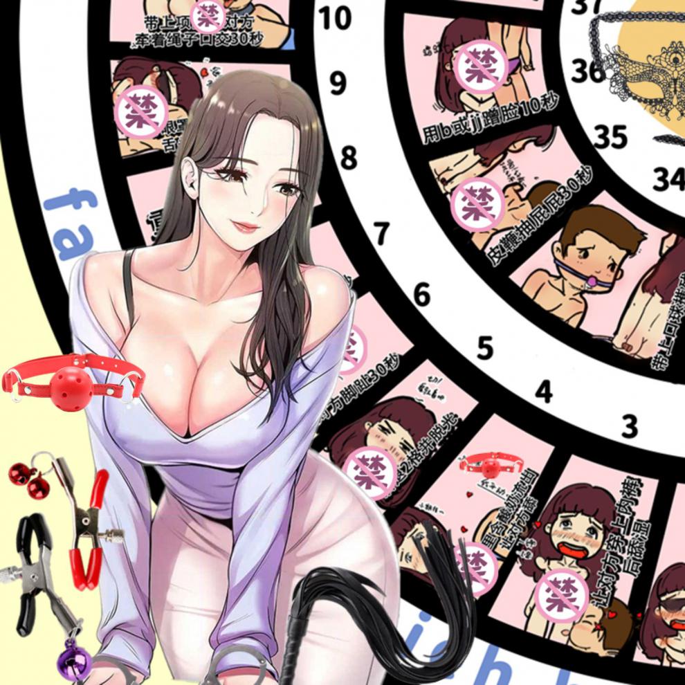 版夫妻游戏道具小玩意污恋爱大富翁惩罚桌游飞行棋派对多人互动玩具