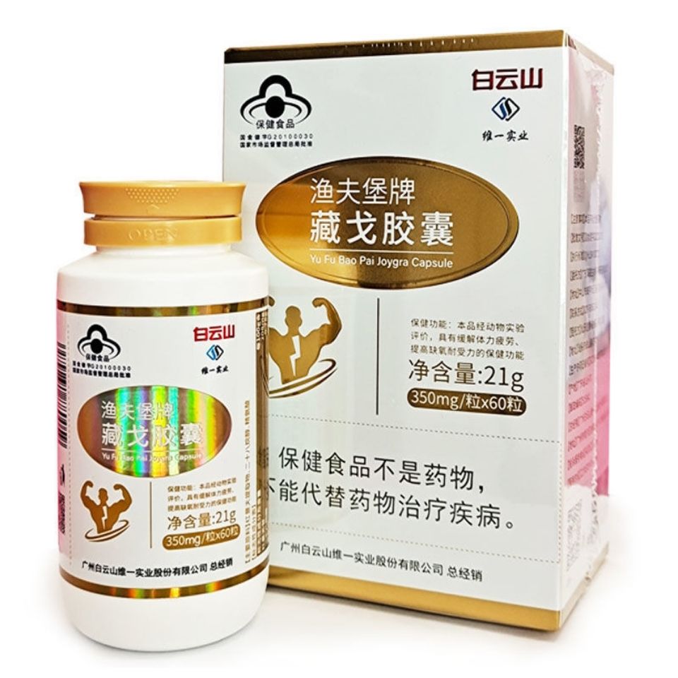 白云山维一渔夫堡 藏戈胶囊 增强体能调性冷淡 60粒/1瓶【图片 价格