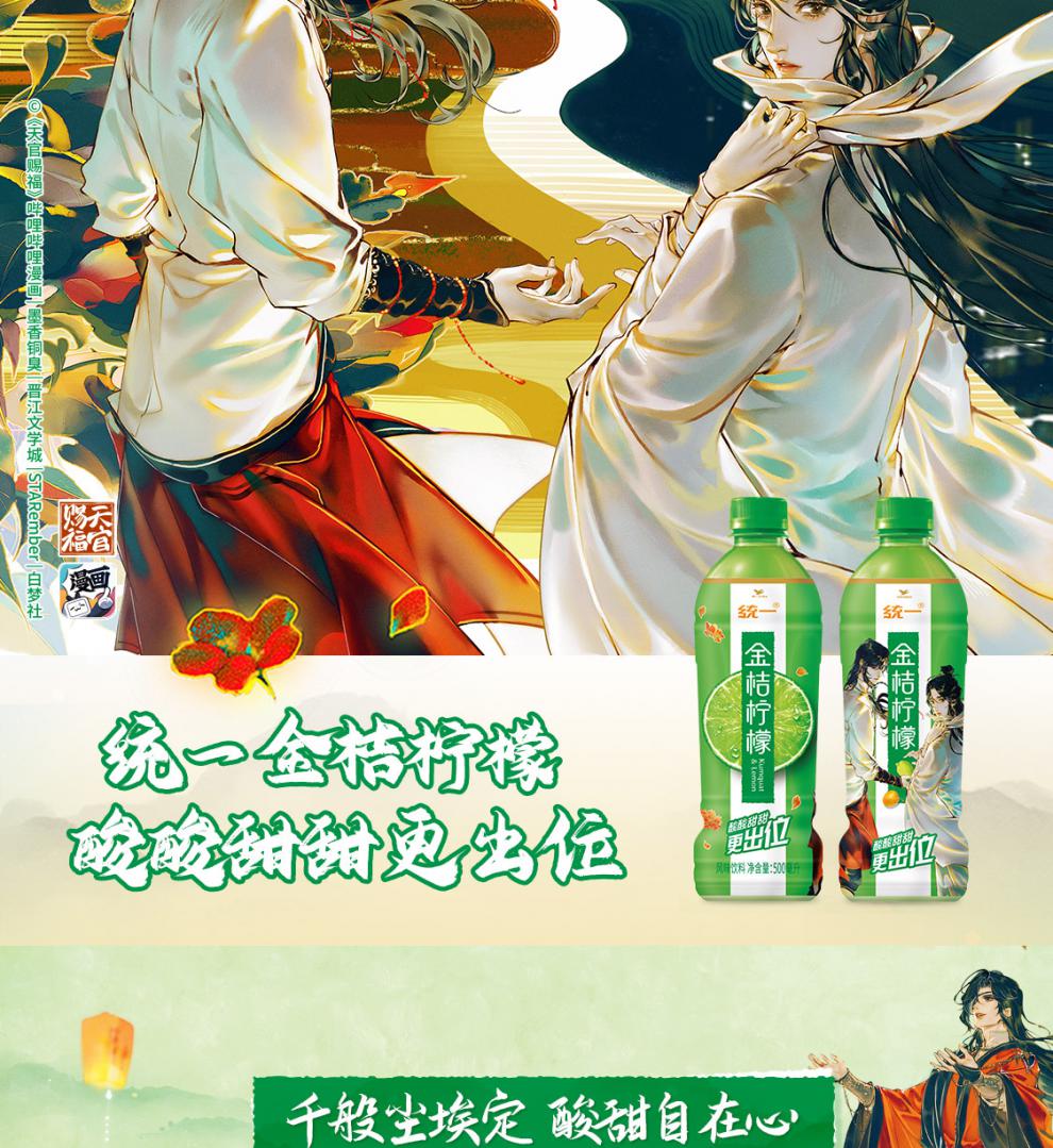 金桔柠檬天官赐福500ml15瓶统一金桔柠檬x天官赐福漫画联名款风味饮料