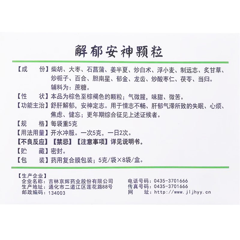 解郁安神颗粒8袋盒舒肝解郁安神失眠心烦焦虑失眠多梦失眠疏肝助眠