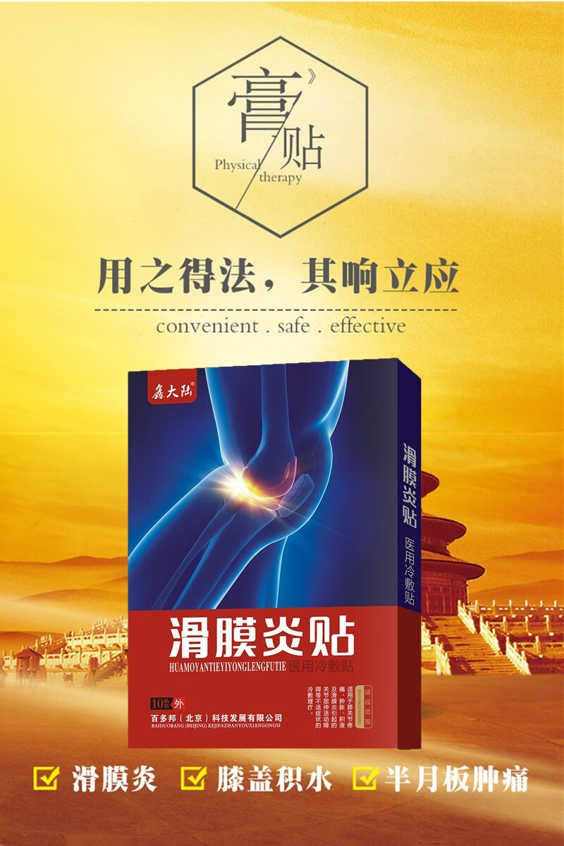 大药房直售鑫大陆百多邦滑膜炎贴膏腿疼关节积水积液专用膝盖疼痛贴五