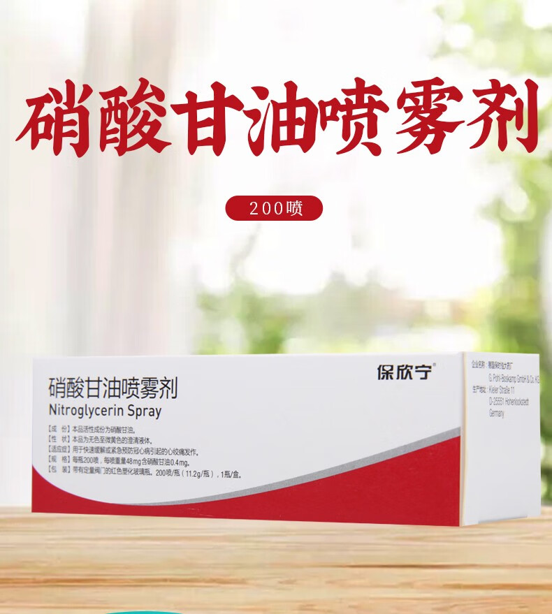保欣宁 硝酸甘油喷雾剂 200喷用于快速缓解或紧急预防冠心病引起的心