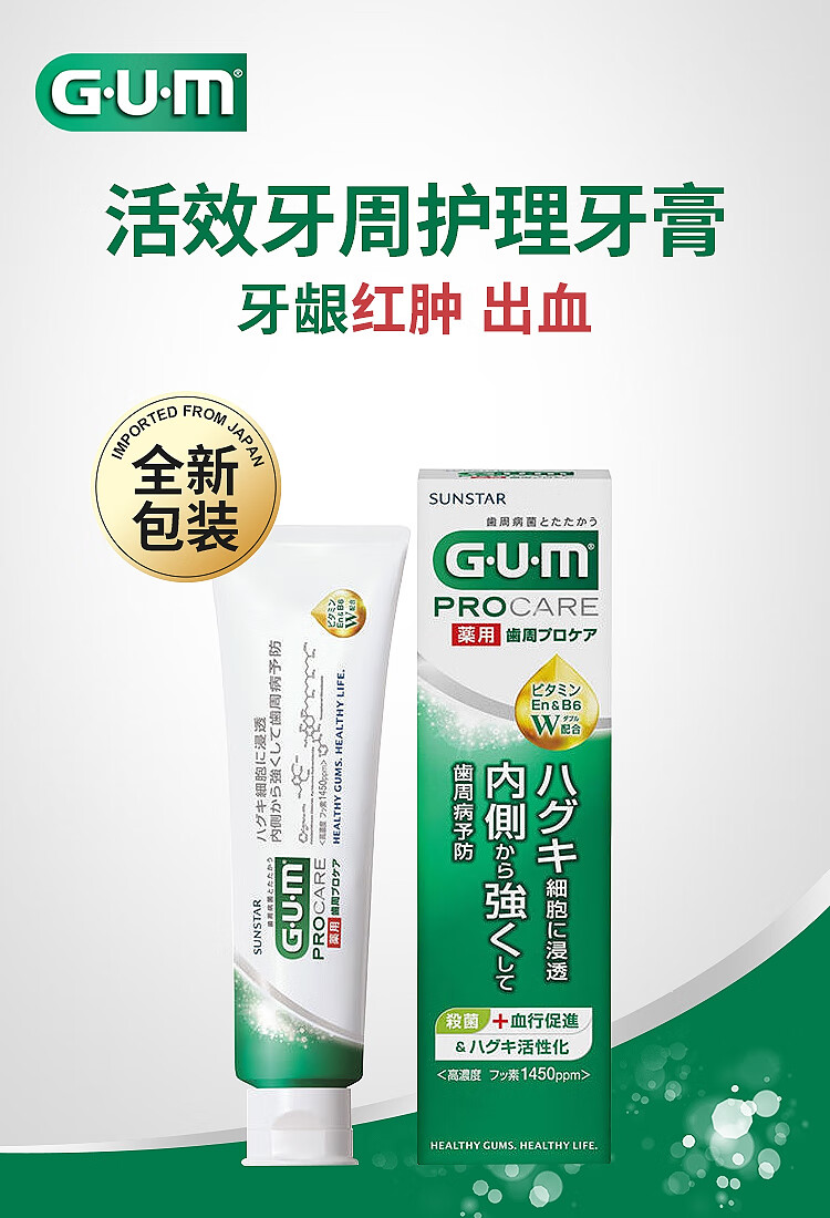 日本gum牙周牙炎护理牙膏-防牙龈红肿出血固齿修复去萎缩牙齿松动